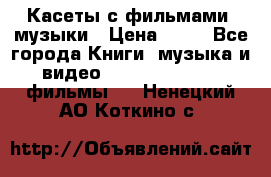 Касеты с фильмами, музыки › Цена ­ 20 - Все города Книги, музыка и видео » DVD, Blue Ray, фильмы   . Ненецкий АО,Коткино с.